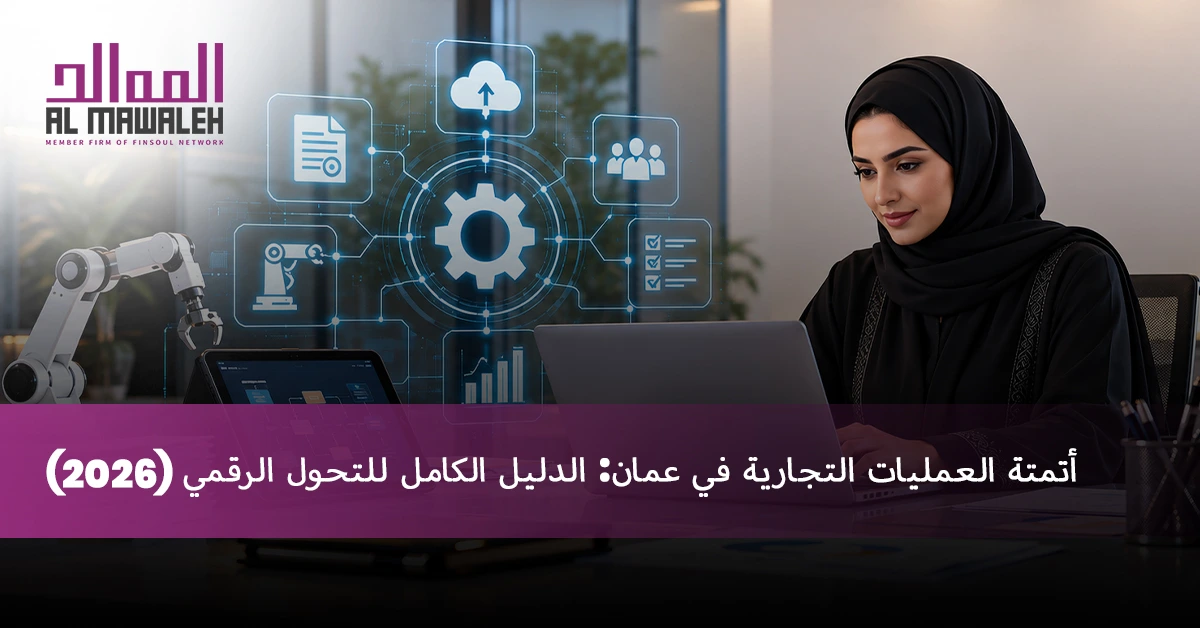 أتمتة العمليات التجارية في عمان