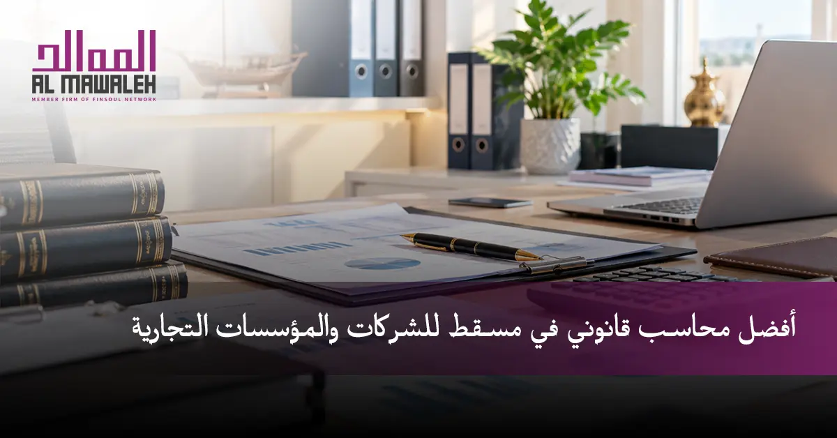أفضل محاسب قانوني في مسقط