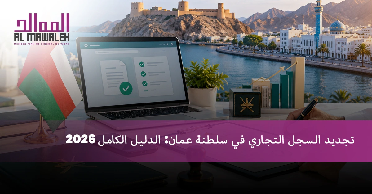 تجديد سجل تجاري سلطنة عمان